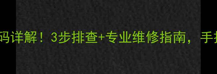 图片 格力空调LB故障代码详解！3步排查+专业维修指南，手把手教你快速解决2