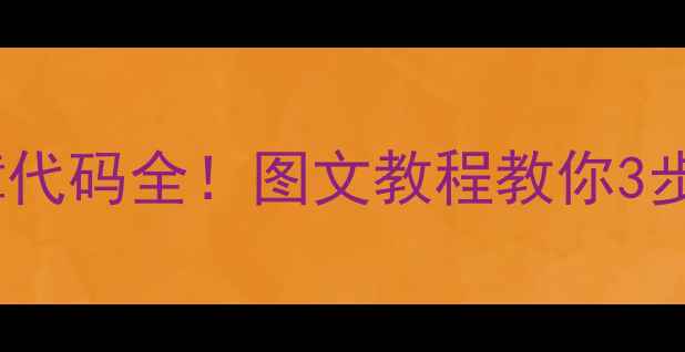 图片 格力空调OE故障代码全！图文教程教你3步搞定不花钱修1