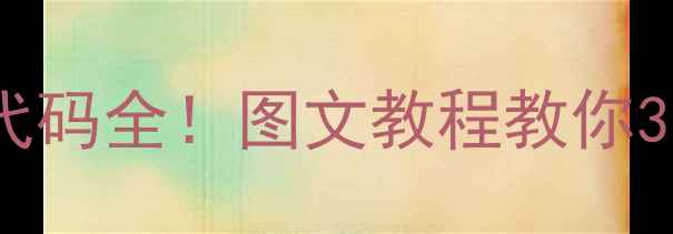 图片 格力空调OE故障代码全！图文教程教你3步搞定不花钱修2