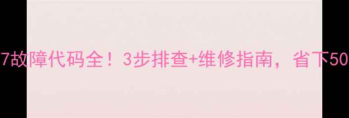 图片 格力空调P7故障代码全！3步排查+维修指南，省下500元上门费
