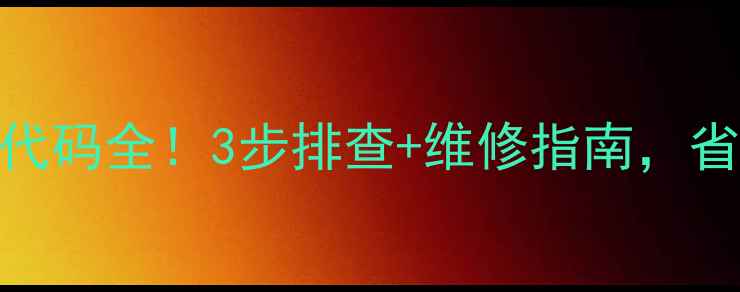图片 格力空调P7故障代码全！3步排查+维修指南，省下500元上门费1
