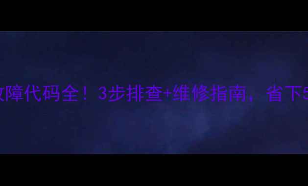 图片 格力空调P7故障代码全！3步排查+维修指南，省下500元上门费2