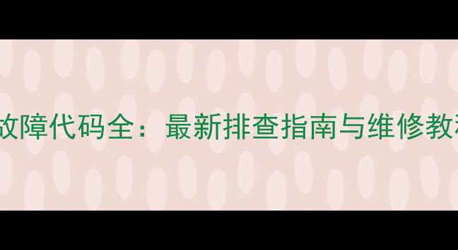 图片 格力空调Q迪故障代码全：最新排查指南与维修教程（附视频）