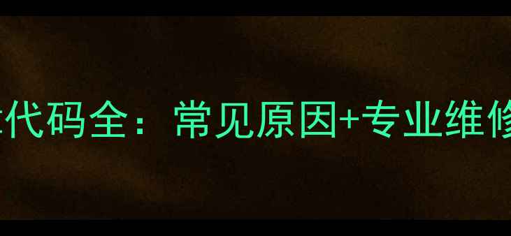 图片 格力空调U1故障代码全：常见原因+专业维修步骤+自检指南