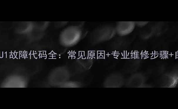 图片 格力空调U1故障代码全：常见原因+专业维修步骤+自检指南1