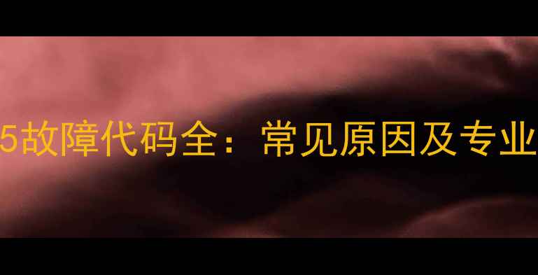 图片 格力空调U5故障代码全：常见原因及专业维修指南1
