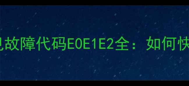 图片 格力空调U8常见故障代码E0E1E2全：如何快速排查与修复2