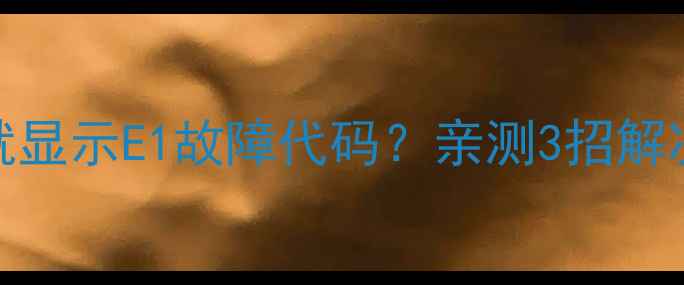 图片 格力空调一开机就显示E1故障代码？亲测3招解决，小白也能懂！