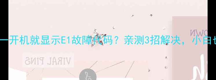 图片 格力空调一开机就显示E1故障代码？亲测3招解决，小白也能懂！1