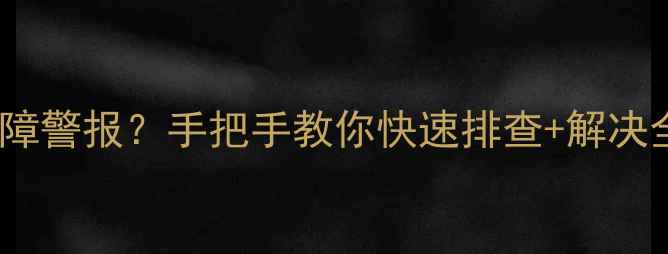 图片 格力空调三灯齐闪=故障警报？手把手教你快速排查+解决全攻略（附视频教程）