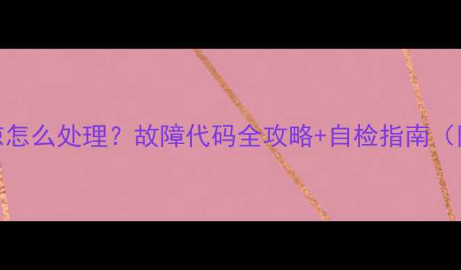 图片 格力空调不凉怎么处理？故障代码全攻略+自检指南（附维修电话）