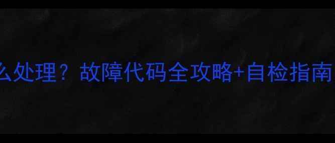 图片 格力空调不凉怎么处理？故障代码全攻略+自检指南（附维修电话）2