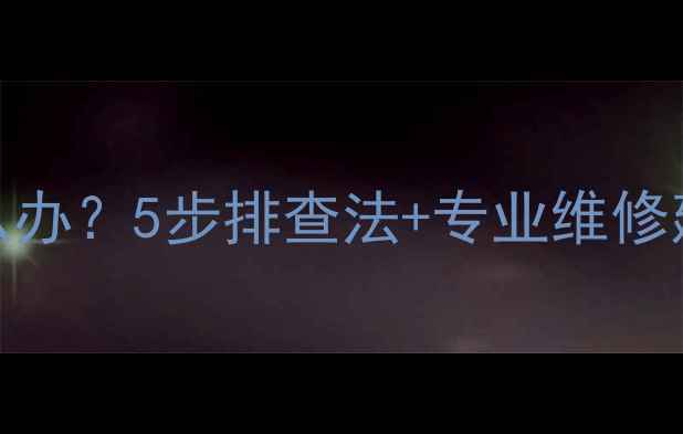 图片 格力空调不制冷怎么办？5步排查法+专业维修建议，快速恢复制冷