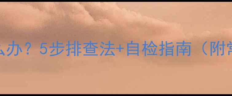图片 格力空调不制冷怎么办？5步排查法+自检指南（附常见故障代码解读）