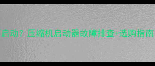 图片 格力空调不启动？压缩机启动器故障排查+选购指南（附图解）