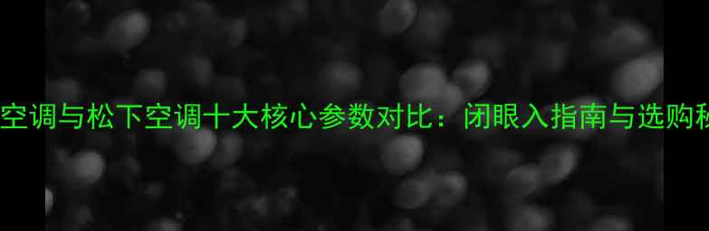 图片 格力空调与松下空调十大核心参数对比：闭眼入指南与选购秘籍2