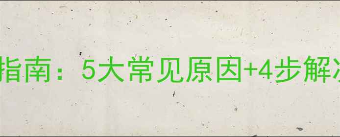图片 格力空调储存芯片故障排查指南：5大常见原因+4步解决方法（附官方售后建议）1