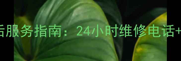 图片 格力空调兴城售后服务指南：24小时维修电话+安装预约全攻略1