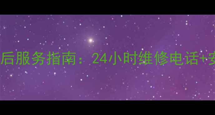图片 格力空调兴城售后服务指南：24小时维修电话+安装预约全攻略2