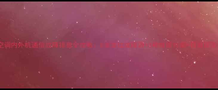 图片 格力空调内外机通信故障排查全攻略：5步定位故障源+3种维修方案+日常预防指南2