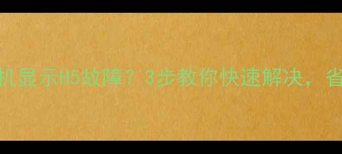 图片 格力空调内机显示H5故障？3步教你快速解决，省下维修费！