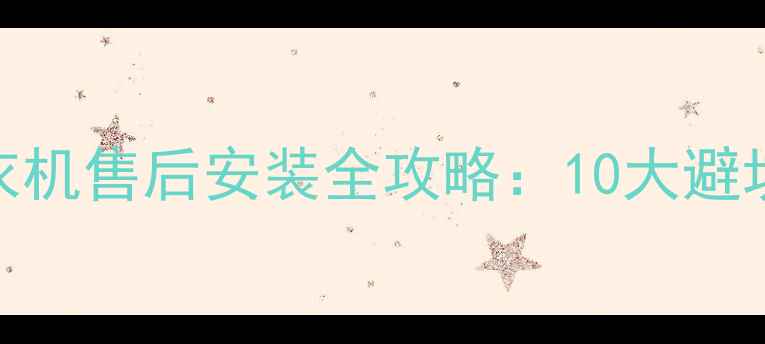 图片 格力空调冰箱洗衣机售后安装全攻略：10大避坑指南与验收标准