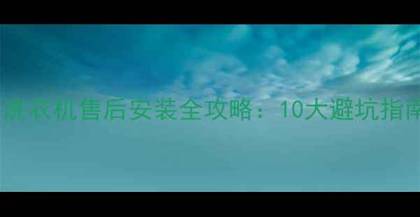 图片 格力空调冰箱洗衣机售后安装全攻略：10大避坑指南与验收标准1