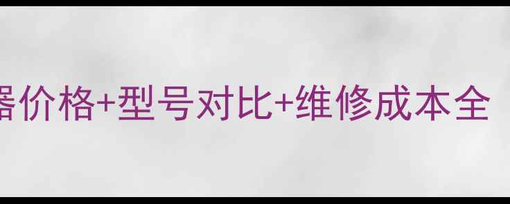 图片 格力空调冷凝器价格+型号对比+维修成本全（附避坑指南）