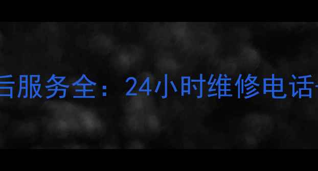 图片 格力空调凉之静售后服务全：24小时维修电话+常见问题处理指南