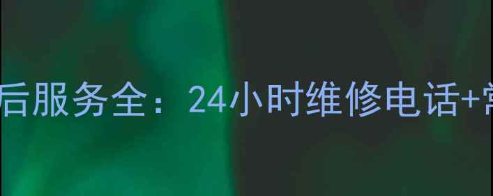 图片 格力空调凉之静售后服务全：24小时维修电话+常见问题处理指南2