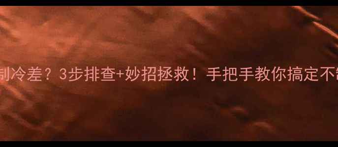 图片 格力空调制冷差？3步排查+妙招拯救！手把手教你搞定不制冷问题2