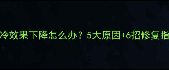图片 格力空调制冷效果下降怎么办？5大原因+6招修复指南，速看！