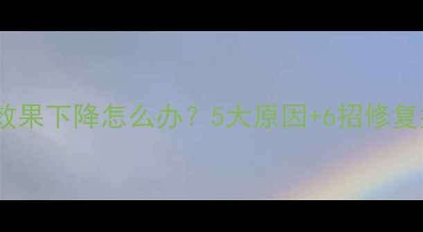 图片 格力空调制冷效果下降怎么办？5大原因+6招修复指南，速看！1