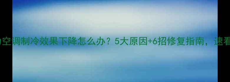 图片 格力空调制冷效果下降怎么办？5大原因+6招修复指南，速看！2