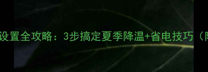 图片 格力空调制冷设置全攻略：3步搞定夏季降温+省电技巧（附故障排除）2