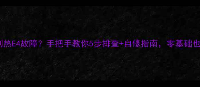 图片 格力空调制热E4故障？手把手教你5步排查+自修指南，零基础也能搞定！1