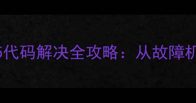 图片 格力空调制热故障F5代码解决全攻略：从故障机理到终极处理方案2