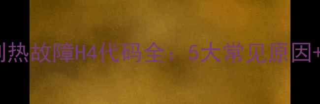 图片 格力空调制热故障H4代码全：5大常见原因+4步解决法