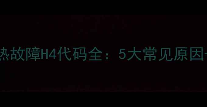 图片 格力空调制热故障H4代码全：5大常见原因+4步解决法1