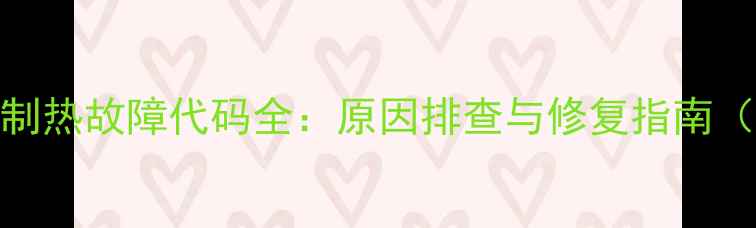 图片 格力空调制热故障代码全：原因排查与修复指南（附图文）