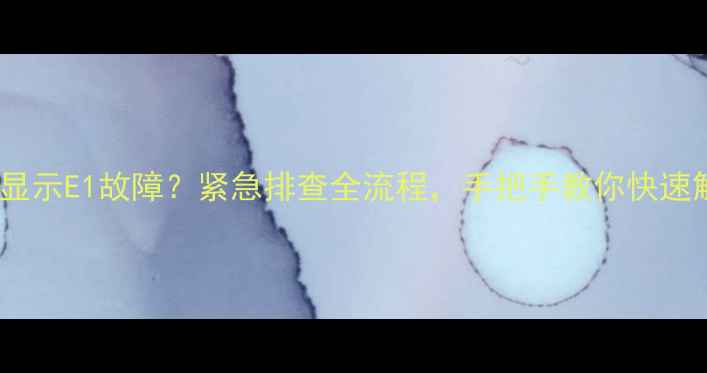 图片 格力空调制热显示E1故障？紧急排查全流程，手把手教你快速解决！🔥❄️1