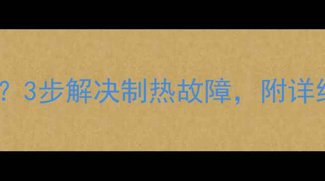 图片 格力空调制热显示E1？3步解决制热故障，附详细排查指南！🔥❄️1