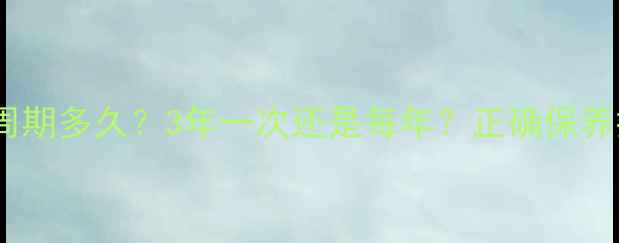 图片 格力空调加氟周期多久？3年一次还是每年？正确保养技巧大公开！1