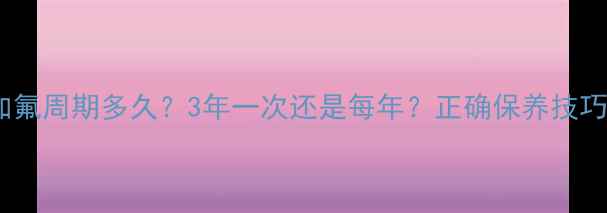 图片 格力空调加氟周期多久？3年一次还是每年？正确保养技巧大公开！2