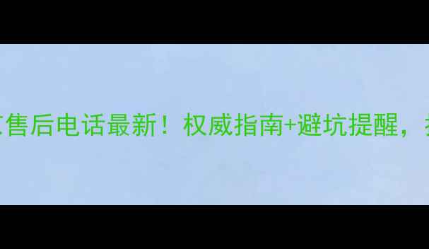 图片 格力空调北京售后电话最新！权威指南+避坑提醒，拨打前必看🔥