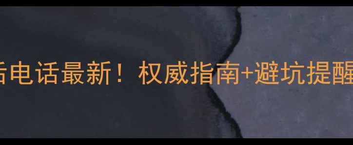 图片 格力空调北京售后电话最新！权威指南+避坑提醒，拨打前必看🔥1