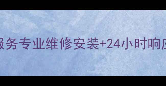 图片 格力空调南京售后服务专业维修安装+24小时响应全年质保服务指南