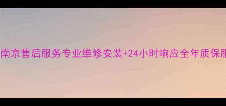 图片 格力空调南京售后服务专业维修安装+24小时响应全年质保服务指南2