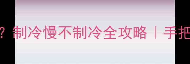 图片 格力空调变频代码E6？制冷慢不制冷全攻略｜手把手教你解决家电故障