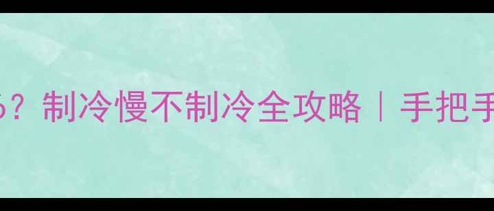 图片 格力空调变频代码E6？制冷慢不制冷全攻略｜手把手教你解决家电故障1